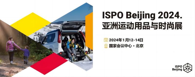 讓更多人愛上運(yùn)動(dòng)——ISPO Beijing 2024來襲