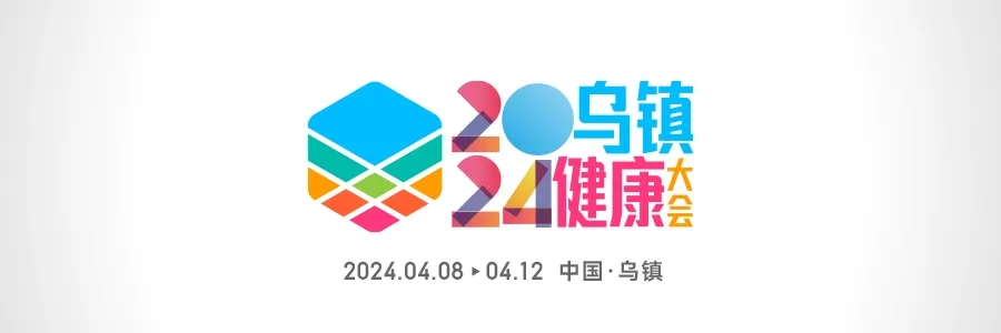 2024烏鎮(zhèn)健康大會 | 全渠道發(fā)聲，打造行業(yè)最強聲量！