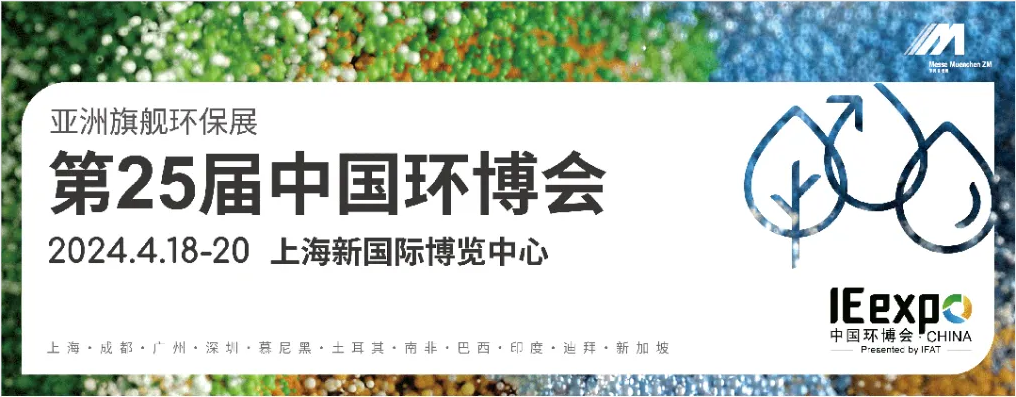 為美麗中國(guó)建設(shè)開好局！2024中國(guó)環(huán)境技術(shù)大會(huì)盛大啟幕