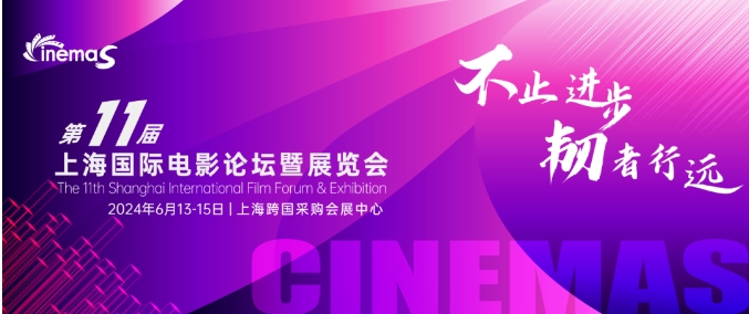 上海丨CinemaS2024第十一屆上海國際電影論壇暨展覽會開幕！