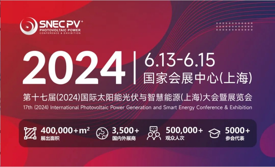 上海丨【現(xiàn)場分享】2024 SNEC PV+  國際太陽能光伏與智慧能源(上海)展開幕！