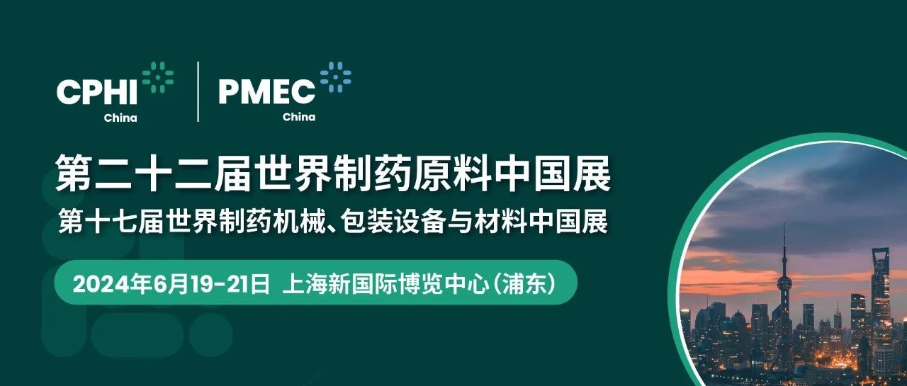 上海丨【現(xiàn)場分享】CPHI China 2024世界制藥原料中國展今日盛大開幕！