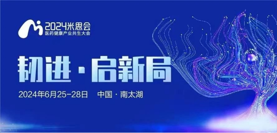 湖州丨【案例分享】2024中國醫(yī)藥健康產(chǎn)業(yè)共生大會（米思會）順利召開！