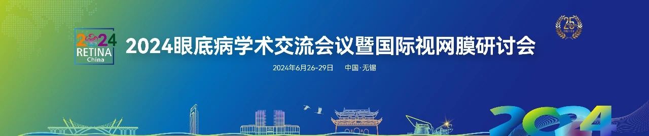 無錫丨【現場分享】2024眼底病學術交流會議暨國際視網膜研討會（Retina China 2024）