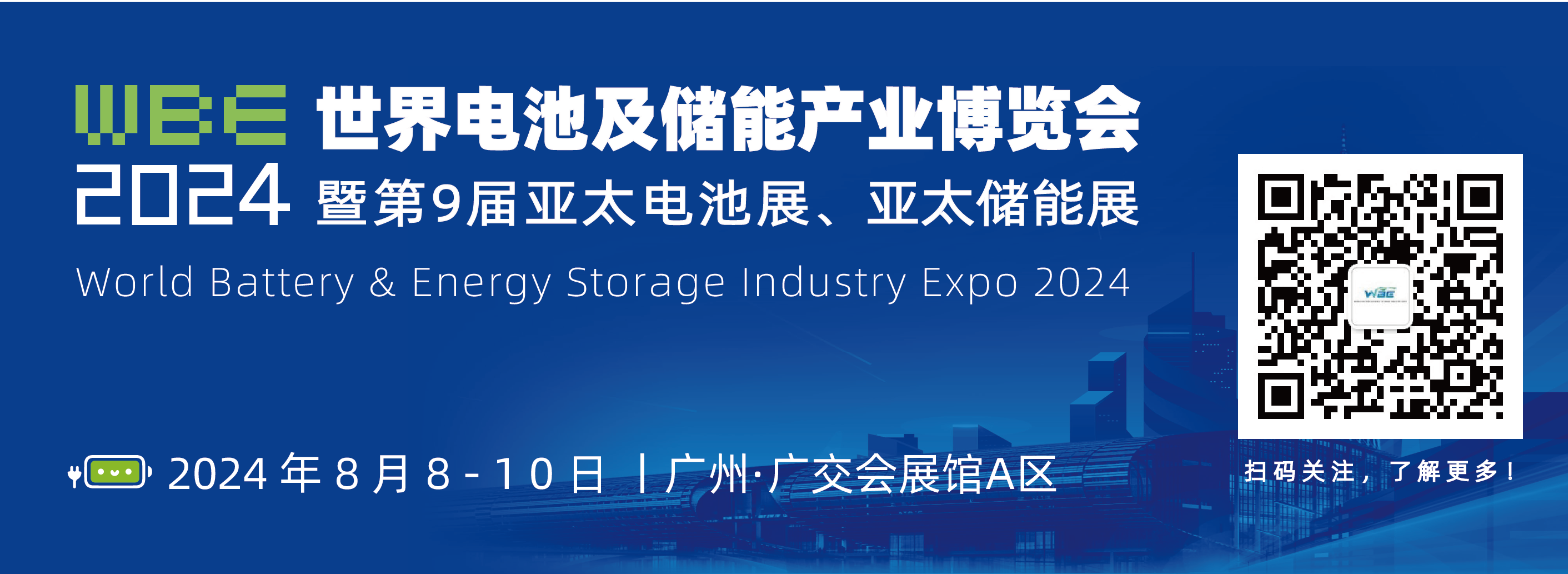 廣州丨【案例分享】WBE2024世界電池及儲能產業(yè)會8.8-10日在廣州廣交會展館A區(qū)盛大啟幕