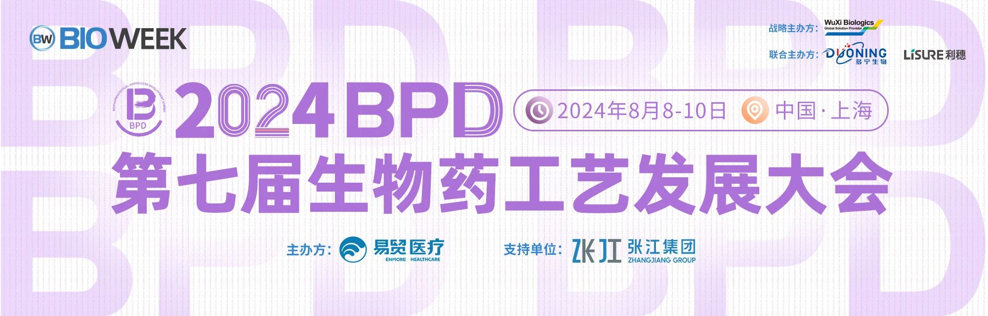 上海丨【案例分享】2024BPD第七屆生物藥工藝發(fā)展大會順利召開