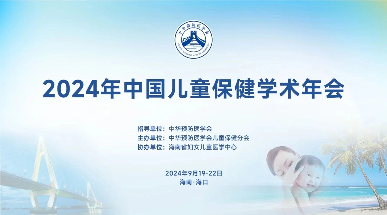 海口丨【案例分享】2024年中國兒童保健學(xué)術(shù)年會(huì)在海南?？谂e辦