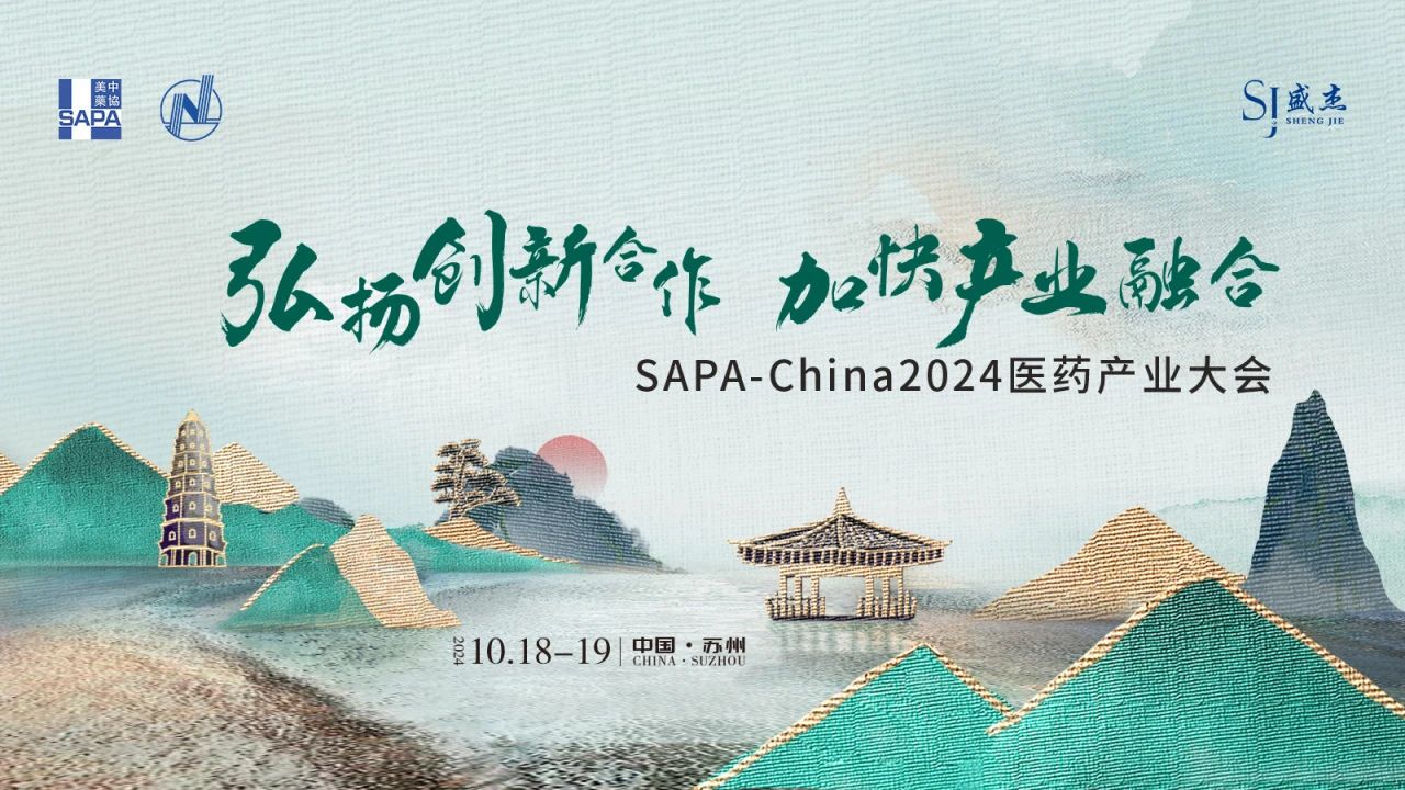 蘇州丨SAPA-China 2024醫(yī)藥產(chǎn)業(yè)大會(huì)在蘇州召開！