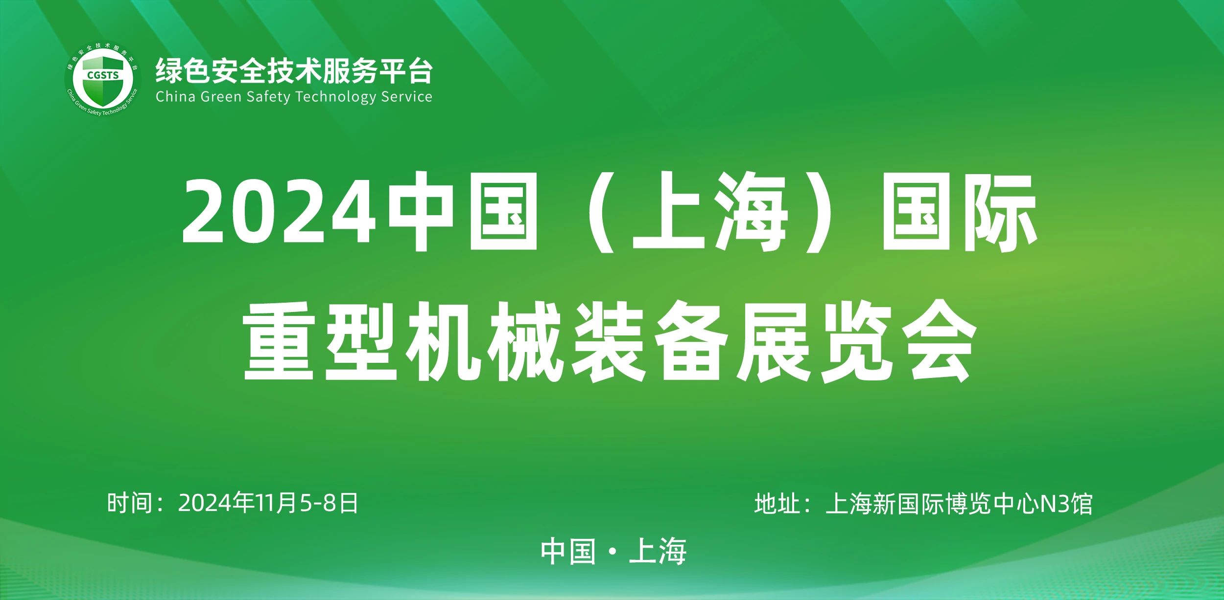 上海丨【案例分享】2024上海國際重型機械裝備展覽會開幕！