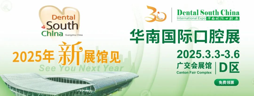 廣州丨2025華南國際口腔展即將重磅啟幕！口腔科技盛宴，全球大咖云集廣州！